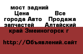 мост задний baw1065 › Цена ­ 15 000 - Все города Авто » Продажа запчастей   . Алтайский край,Змеиногорск г.